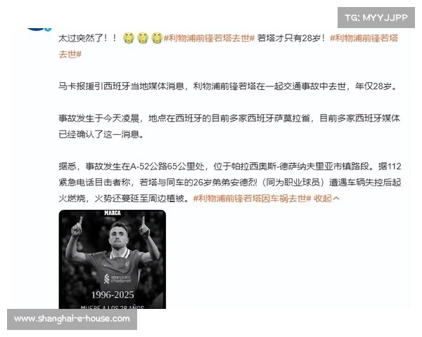 为利物浦前锋若塔的不幸离世哀悼 为利物浦前锋若塔的不幸离世哀悼